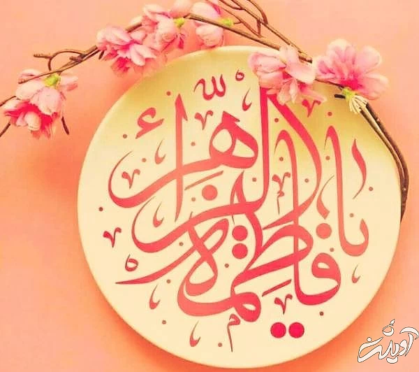 احادیث حضرت فاطمه(س)
